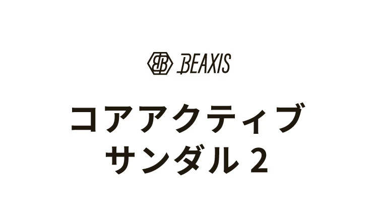 コアアクティブサンダル2
