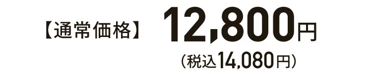 商品価格