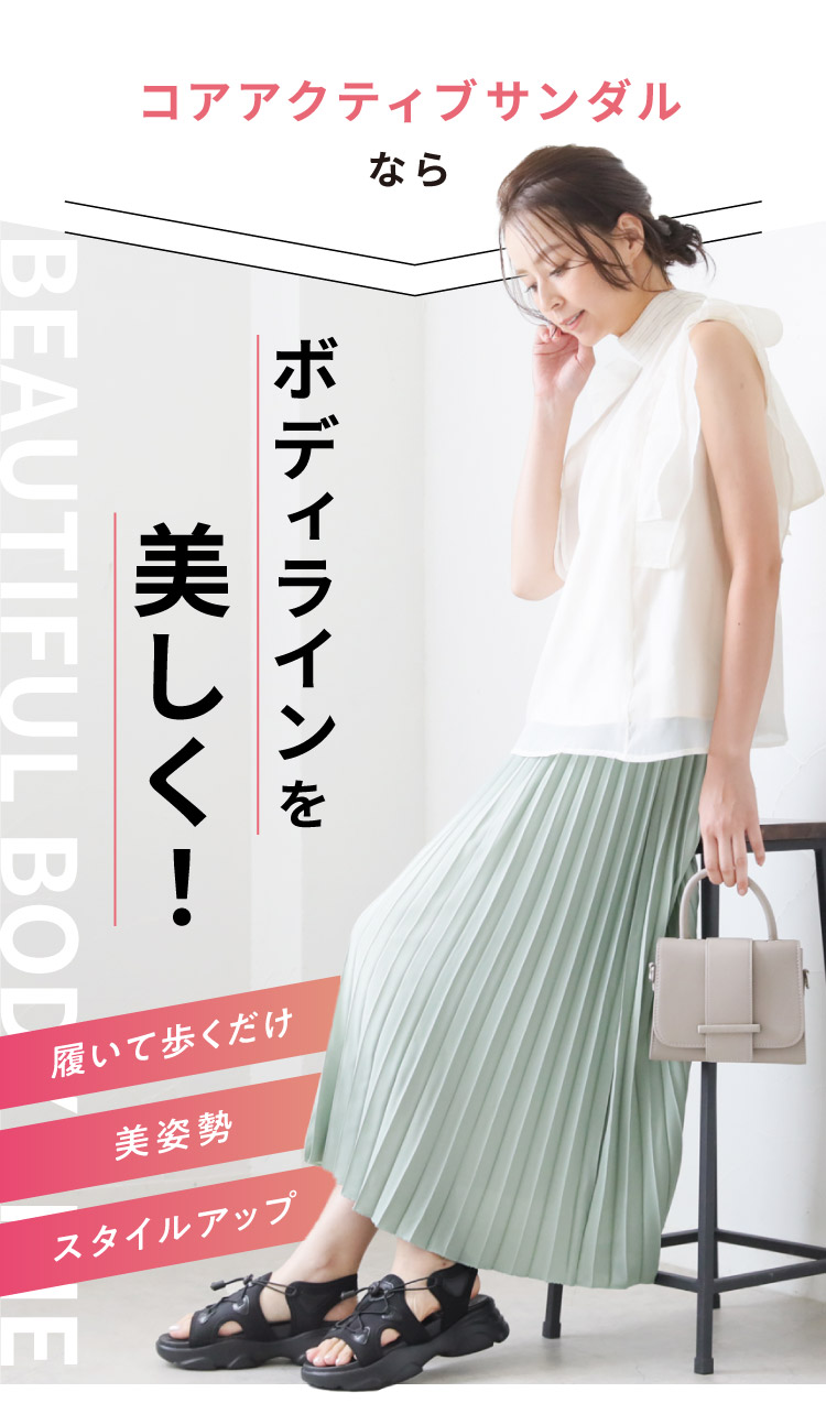コアアクティブサンダルならボディラインを美しく！