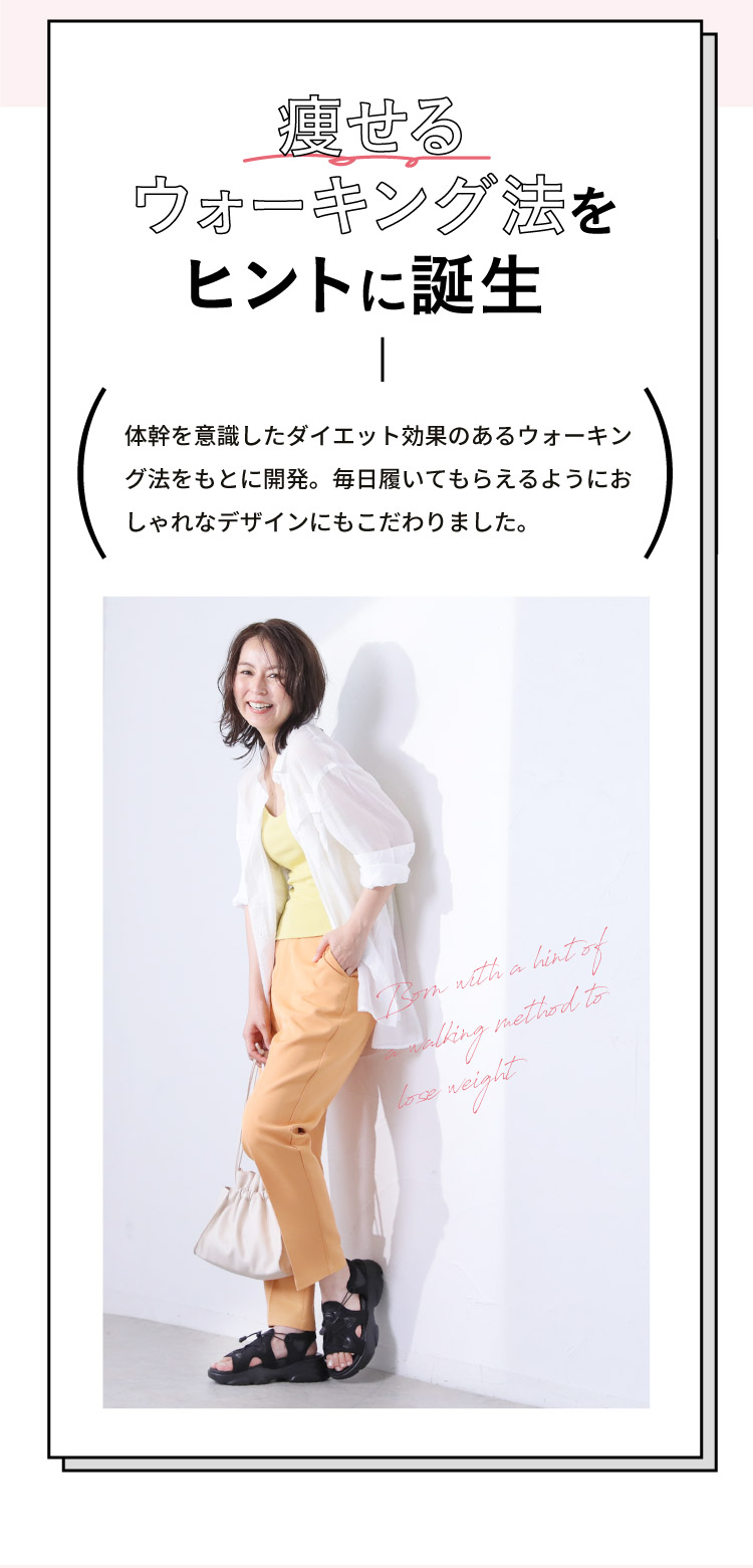 痩せるウォーキング法をヒントに誕生