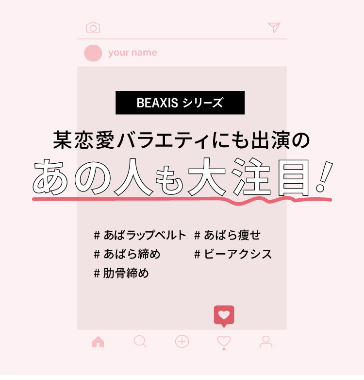 BEAXIS シリーズ　某恋愛バラエティにも出演のあの人も大注目
