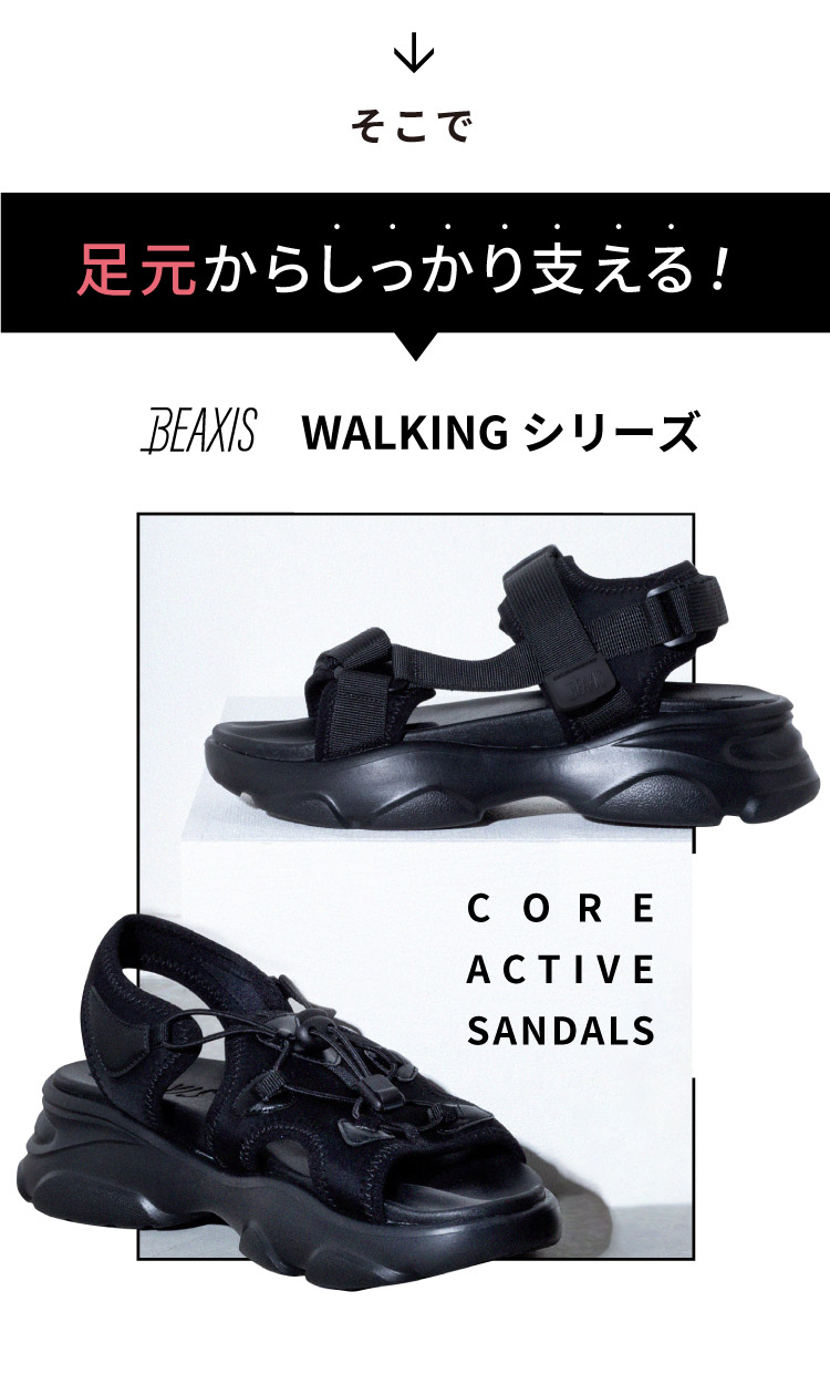 そこで足元からしっかり支える！　BEAXIS WALKING シリーズ　CORE ACTIVE SANDALS