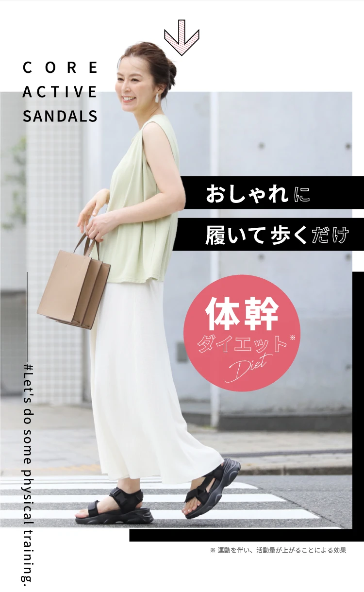 おしゃれに履いて歩くだけで体幹ダイエット