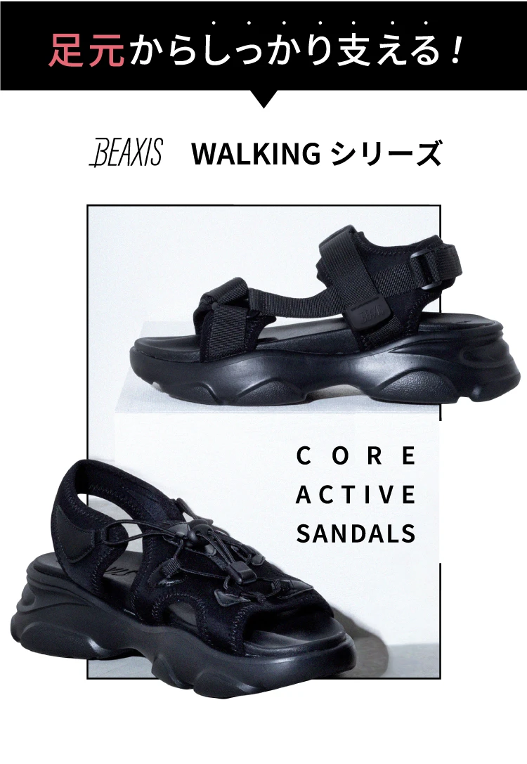 そこで足元からしっかり支える！　BEAXIS WALKING シリーズ　CORE ACTIVE SANDALS