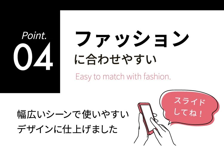 ファッションに合わせやすい