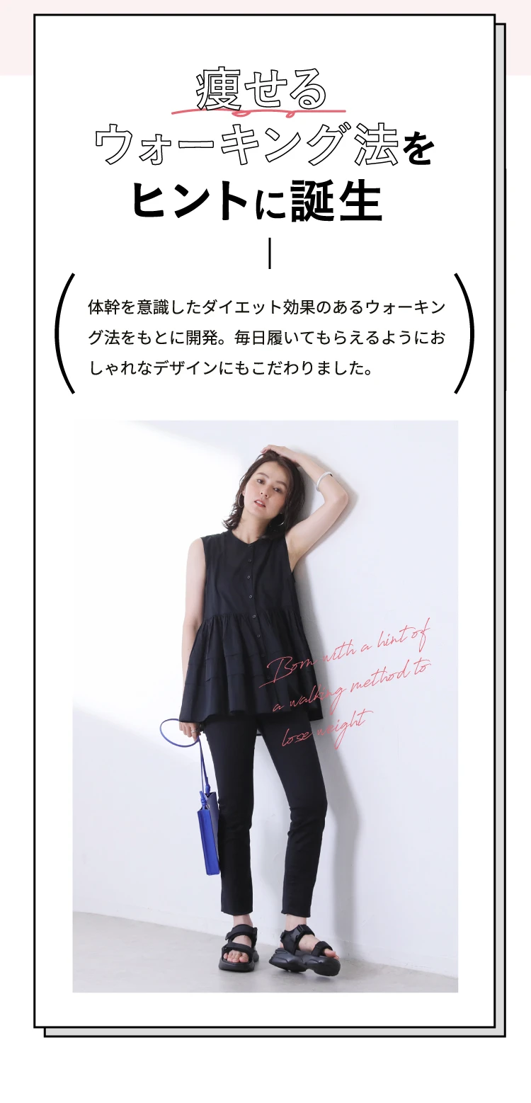 痩せるウォーキング法をヒントに誕生