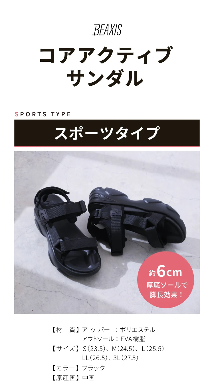 公式】コアアクティブサンダル スポーツタイプ BEAXIS(ビーアクシス
