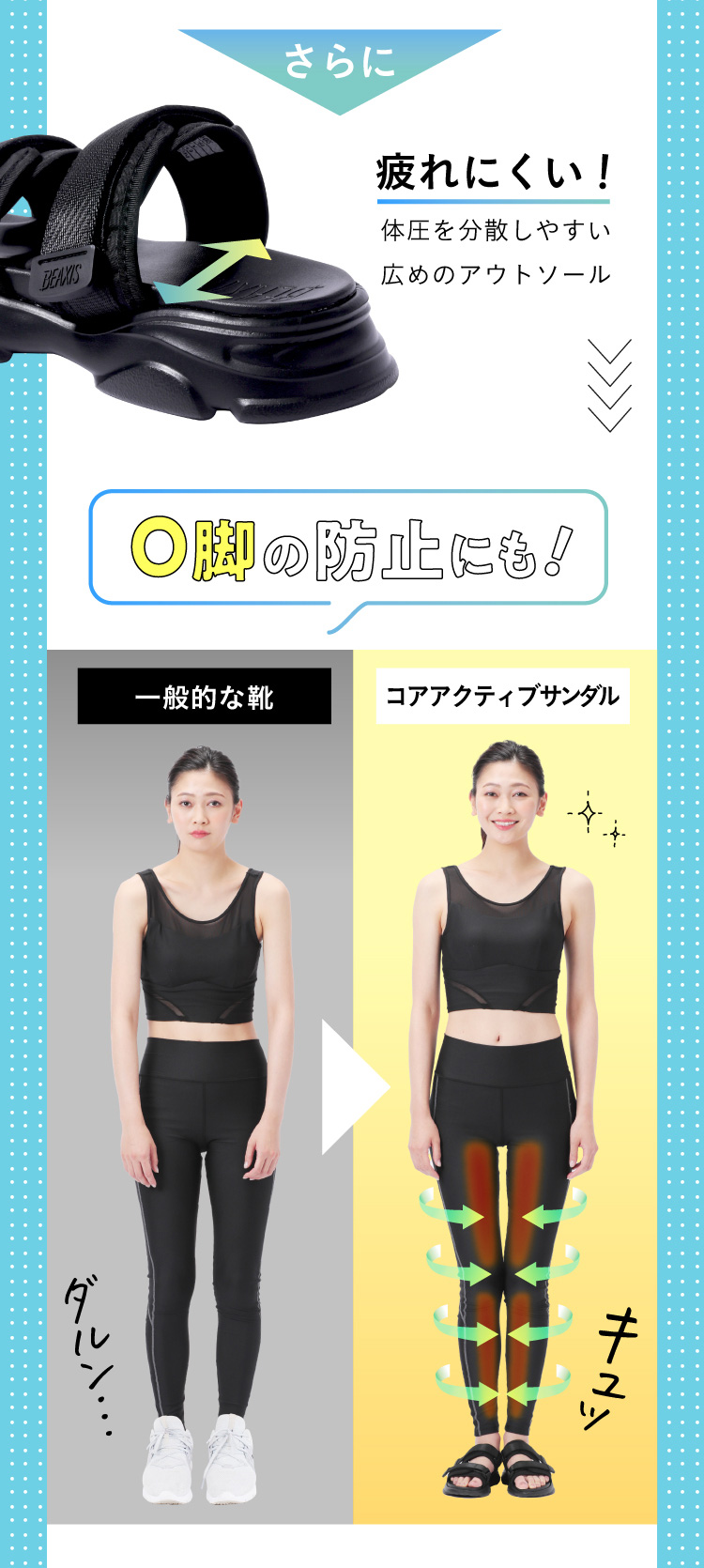 疲れにくく、o脚の防止にも!