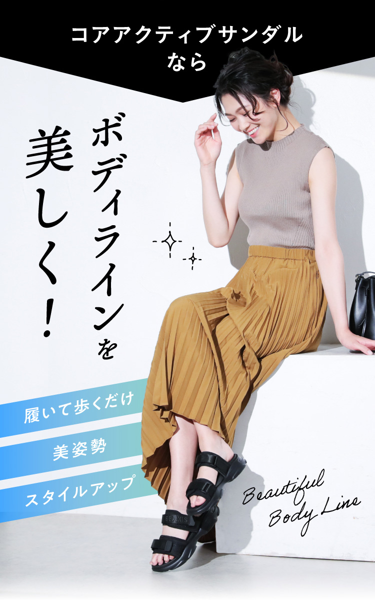 ボディラインを美しく