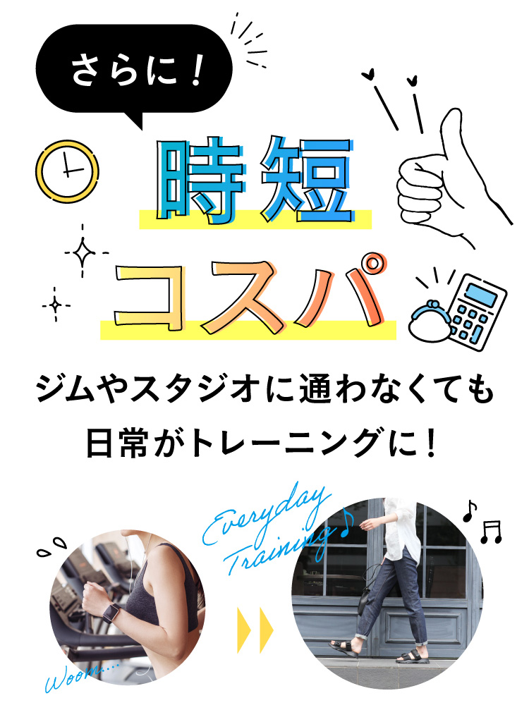 さらに、時短・コスパ！日常がトレーニングに