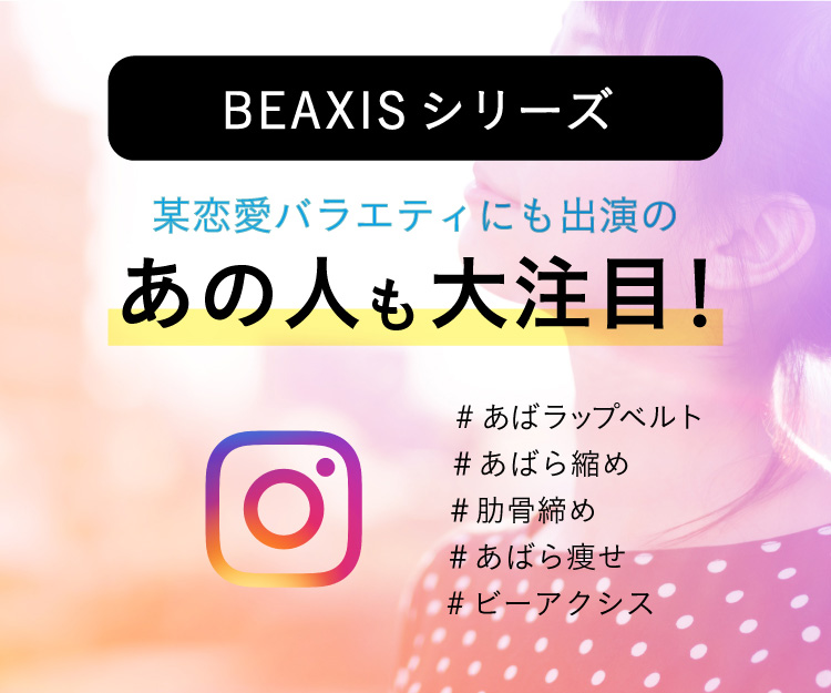 BEAXISシリーズ