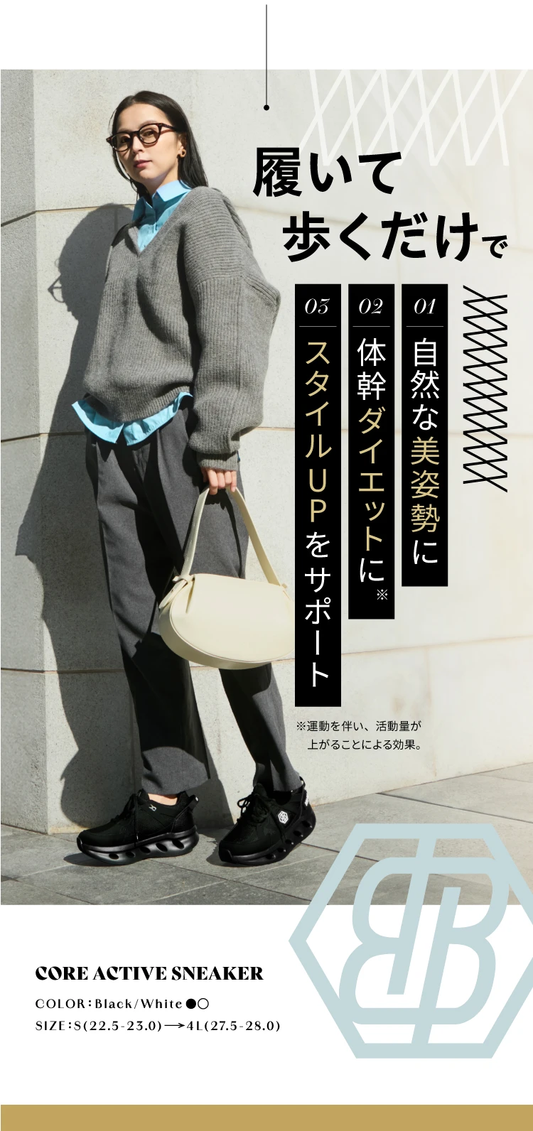 履いて歩くだけで「自然な美姿勢に」「体幹ダイエットに」「スタイルUPをサポート」
