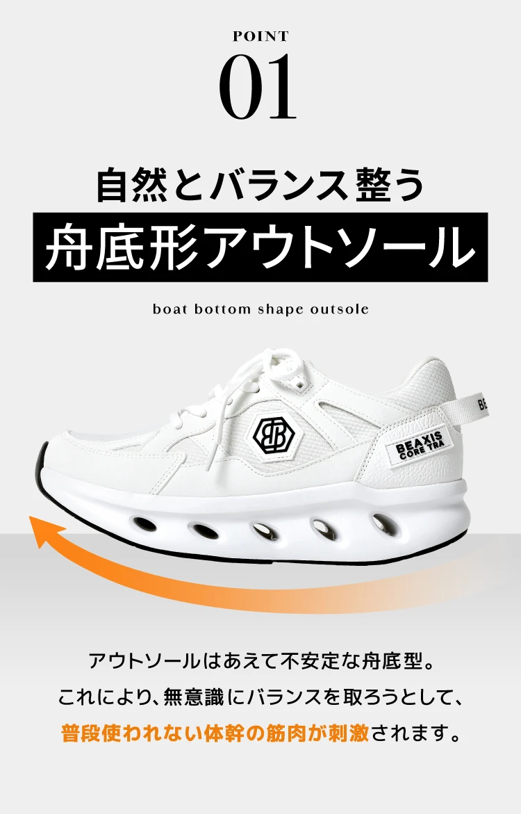 ポイント01.自然とバランス整う船底形アウトソール