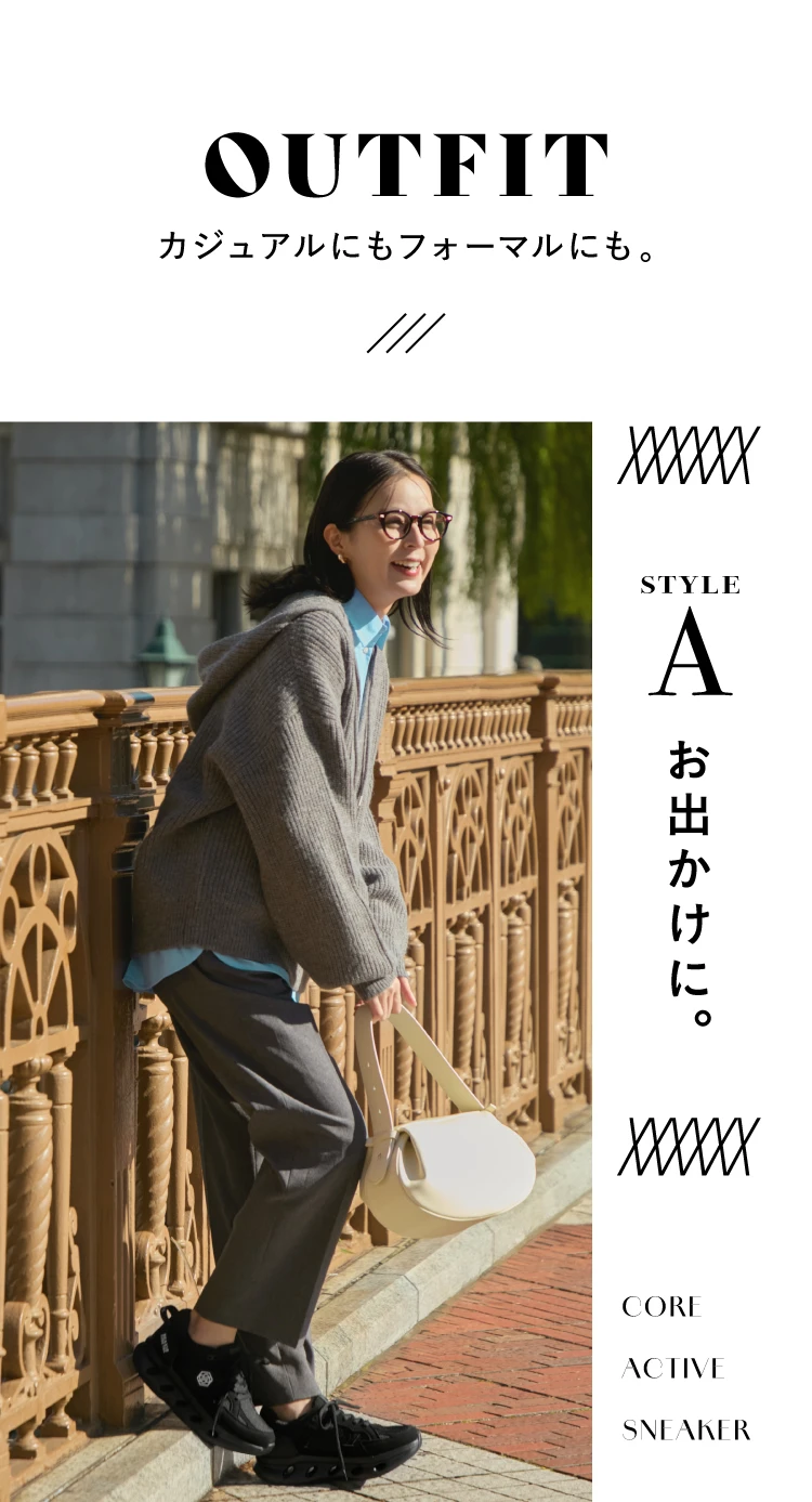 カジュアルにもフォーマルにも