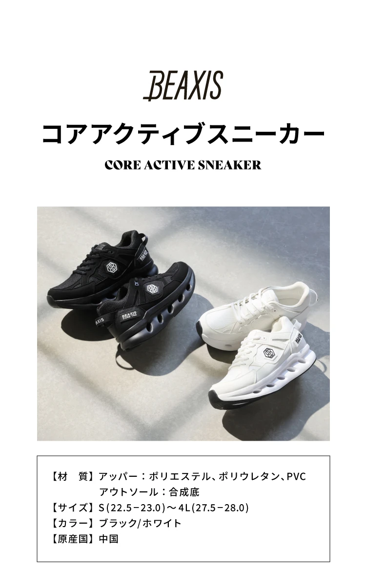 会員様限定】コアアクティブスニーカー BEAXIS(ビーアクシス) | amepla