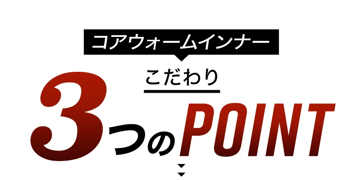 3つのこだわりポイント