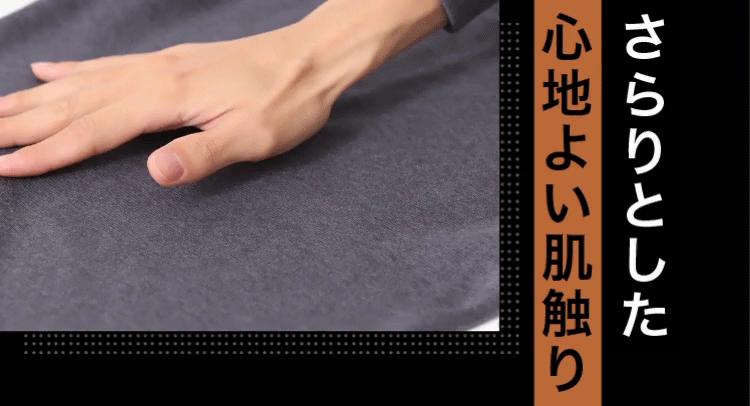 さらりとした心地よい肌触り