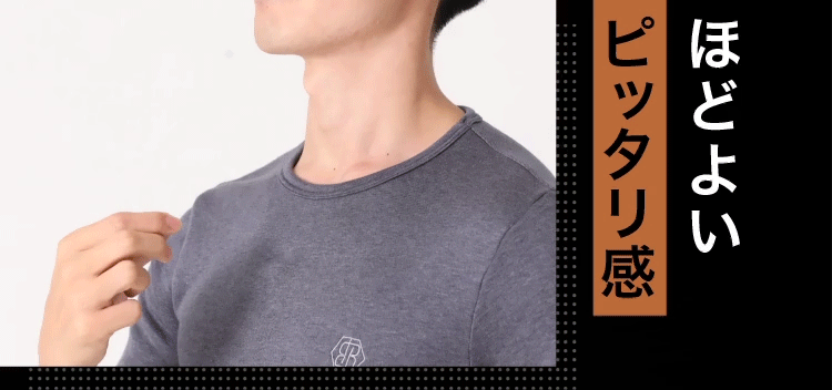 ほどよいピッタリ感