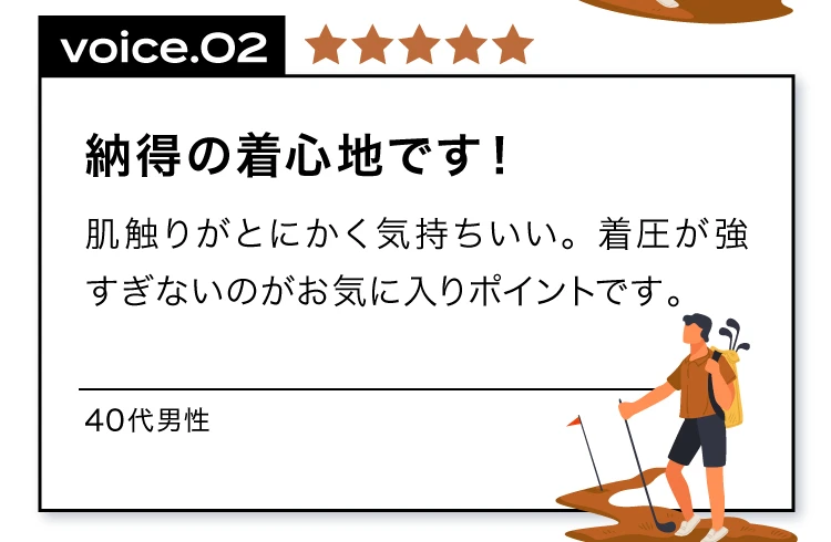 納得の着心地です