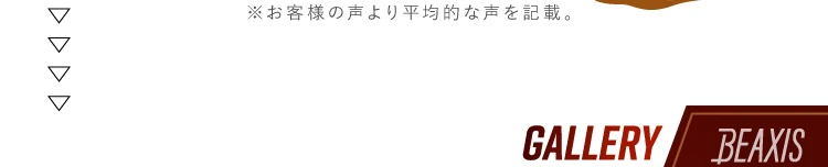 ※お客様の声より平均的な声を記載