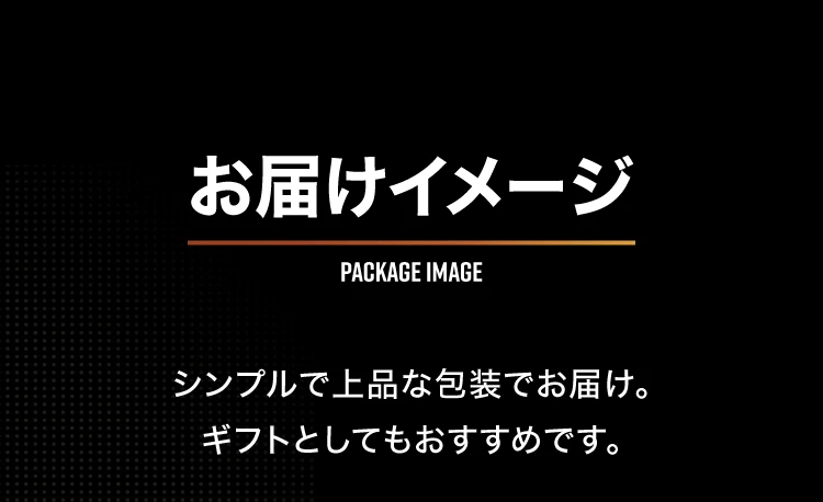 お届けイメージ