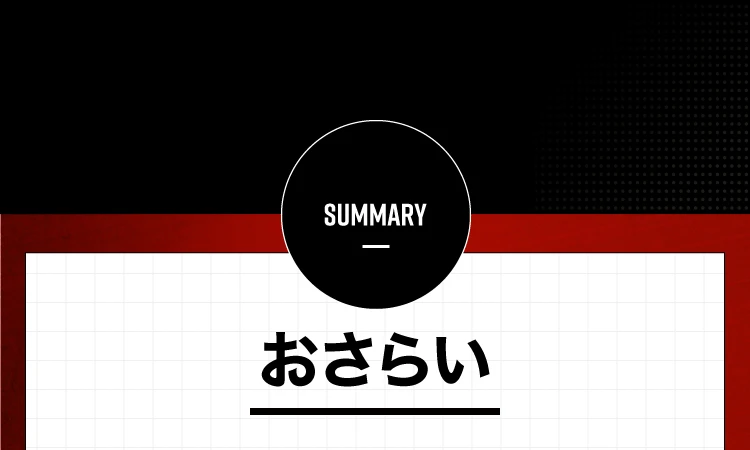 おさらい