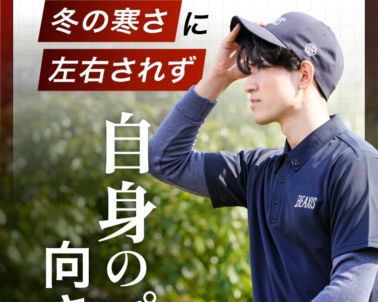 冬の寒さに左右されず自身のプレーに向き合える