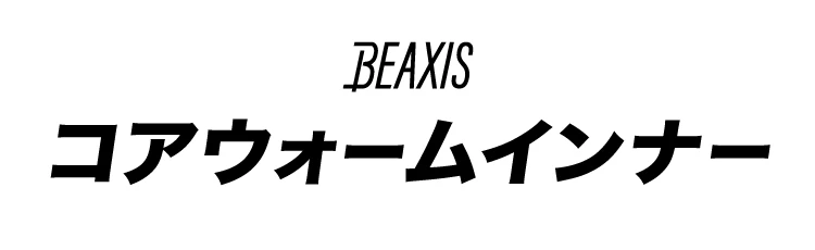 コアウォームインナー
