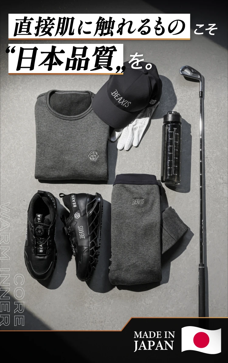 直接肌に触れるものこそ日本品質を
