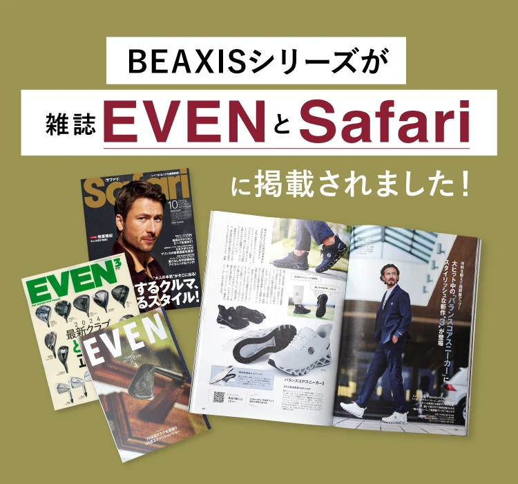 BEAXISシリーズが雑誌EVENとSafariに掲載されました！