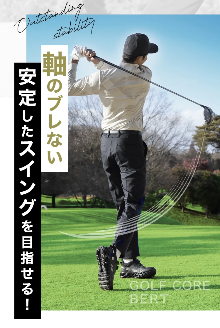 軸のブレない安定したスイングを目指せる！