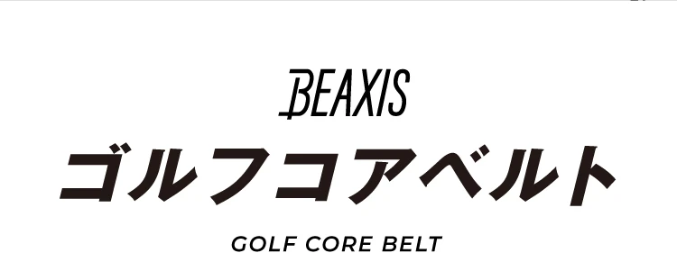 BEAXIS GOLF CORE BELT 商品名