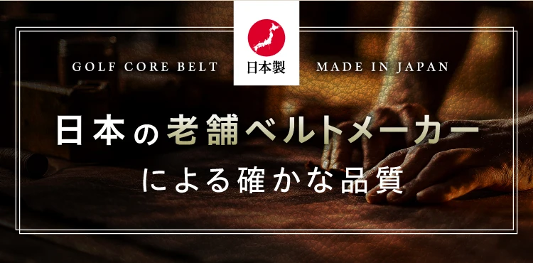 日本の老舗ベルトメーカーによる確かな品質