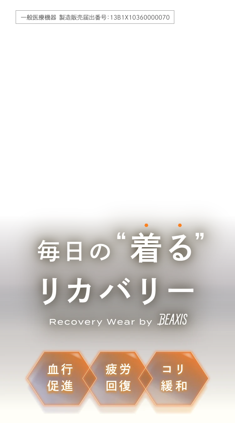 毎日の“着る”リカバリー