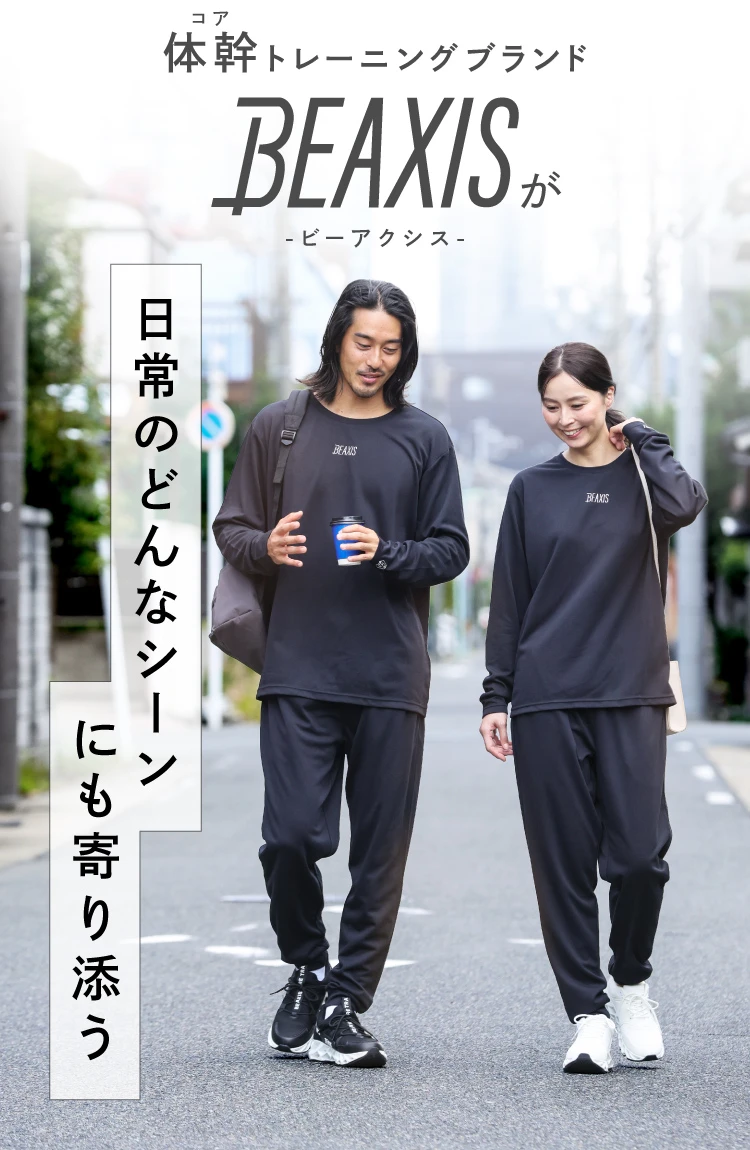 体幹トレーニングブランド BEAXISが日常のどんなシーンにも寄り添う