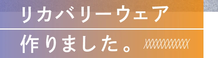 リカバリーウェア作りました