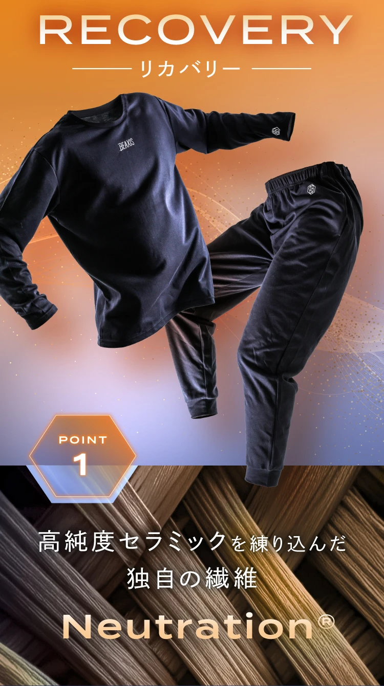 RECOVERY リカバリー POINT1 高純度セラミックを練りこんだ独自の繊維 Neutration®