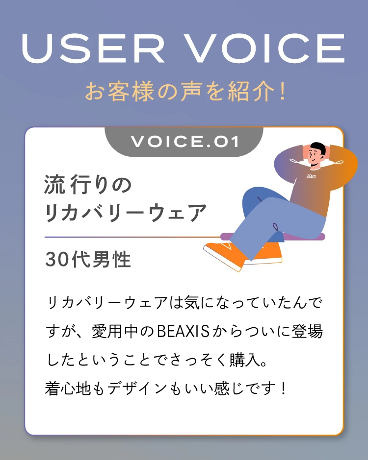 USER VOICE お客様の声を紹介！流行りのリカバリーウェア