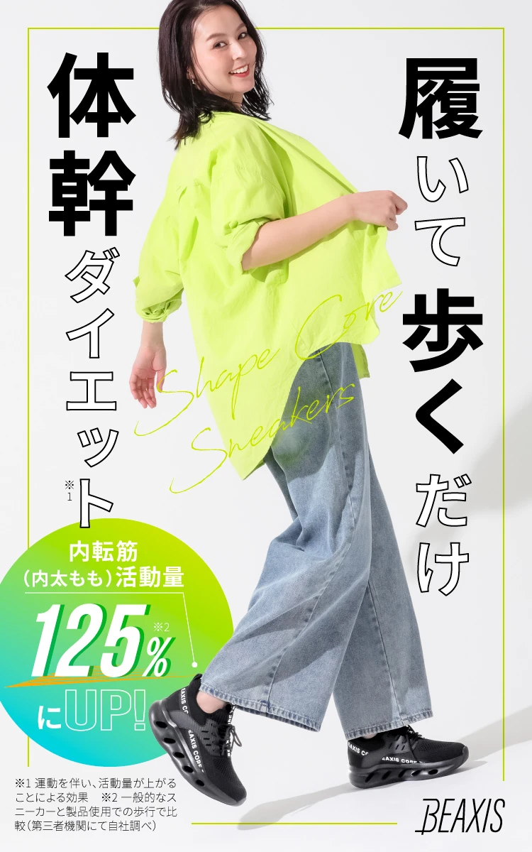 公式】シェイプコアスニーカー BEAXIS(ビーアクシス)｜amepla