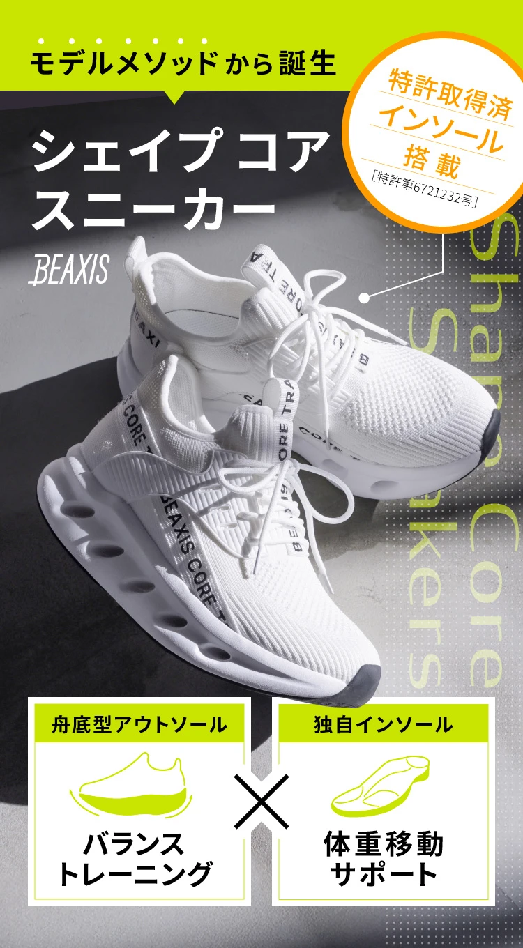 会員様限定】シェイプコアスニーカー BEAXIS(ビーアクシス) | amepla