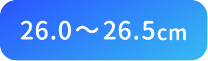 26.0〜26.5cm