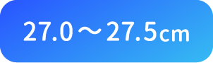 27.0〜27.5cm