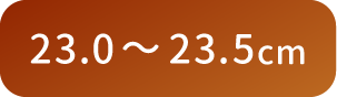 23.0〜23.5cm