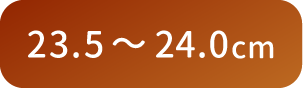 23.5〜24.0cm