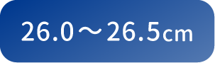 26.0〜26.5cm