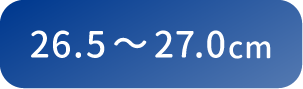 26.5〜27.0cm
