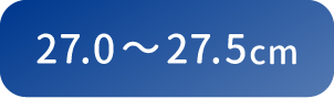 27.0〜27.5cm