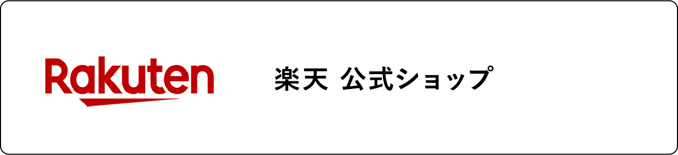 楽天 公式ショップへ ボタン