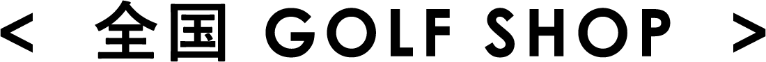 全国 GOLF SHOP