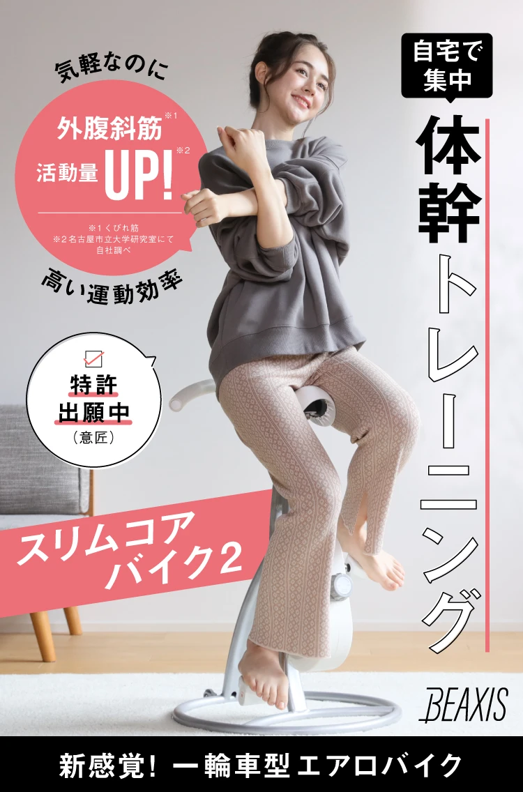 自宅で集中 体幹でトレーニングスリムコアバイク